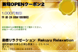 楽癒リラクゼーション  Rakuyu Relaxation｜福岡・博多の新規OPENクーポン2のクーポン