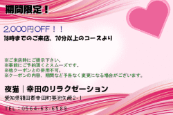 夜猫│幸田のリラクゼーションの期間限定！のクーポン