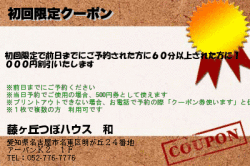 藤ヶ丘つぼハウス　和の初回限定クーポンのクーポン