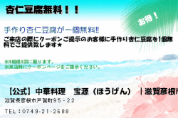 【公式】中華料理　宝源（ほうげん） ｜滋賀彦根市・戸賀町の中華料理店の杏仁豆腐無料！！のクーポン
