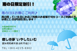 癒し待夢~いやしたいむの雨の日限定割引！のクーポン