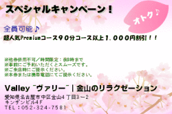 Valley ~ヴァリー~｜金山のリラクゼーションのスペシャルキャンペーン！のクーポン