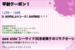 sea side~シーサイド|知多新舞子のリラクゼーションの早割クーポン！のクーポン