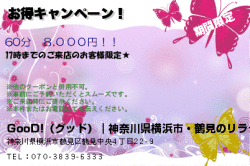 GooD!（グッド）｜神奈川県横浜市・鶴見のリラクゼーションマッサージの新規OPENキャンペーン！のクーポン