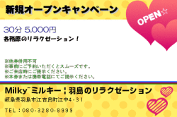 Milky~ミルキー | 各務原のリラクゼーションの新規オープンキャンペーンのクーポン