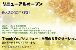 ThankYou~サンキュー | 半田のリラクゼーションのリニューアルオープンのクーポン