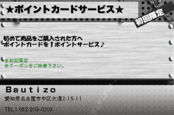 Ｂａｕｔｉｚｏの★ポイントカードサービス★のクーポン
