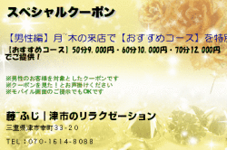 藤~ふじ｜津市のリラクゼーションのオイルコースクーポンのクーポン