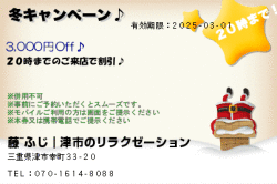 藤~ふじ｜津市のリラクゼーションの冬キャンペーン♪のクーポン