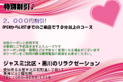 ジャスミ|北区・黒川のリラクゼーションの新規オープン♪のクーポン
