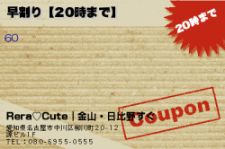 Rera~Cute｜金山・日比野すぐの早割り【20時まで】のクーポン