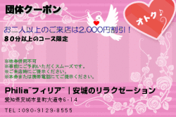 Philia~フィリア~｜みよしのリラクゼーションの団体クーポンのクーポン