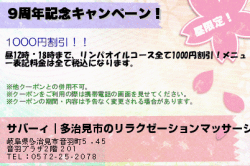 サバーィ｜多治見市のリラクゼーションマッサージの9周年記念キャンペーン！のクーポン