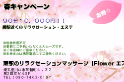 蕨駅のリラクゼーションマッサージ【Flower エステはな】の春キャンペーンのクーポン