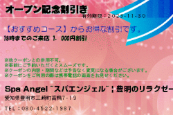 Spa Angel ~スパエンジェル~ | 豊明のリラクゼーションのオープン記念割引きのクーポン