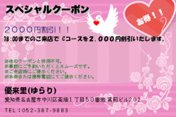 優来里(ゆらり)のスペシャルクーポンのクーポン