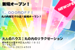 大人のハウス | 丸の内のリラクゼーションの新規オープン！のクーポン