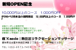 楓~Kaede｜熱田区リラクゼーションマッサージの新規OPEN記念のクーポン