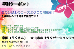 楽園（らくえん）｜犬山市のリラクゼーションマッサージの早割クーポン♪のクーポン