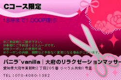 バニラ~vanilla│大府のリラクゼーションマッサージのCコース限定のクーポン