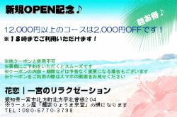 花恋｜一宮のリラクゼーションの新規OPEN記念♪のクーポン