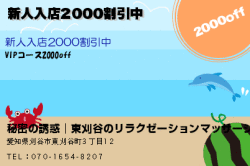 秘密の誘惑│三河安城・東刈谷のリラクゼーションマッサージの新人入店2000割引中のクーポン