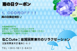 ねこCute | 滋賀県栗東市のリラクゼーションの雨の日クーポンのクーポン