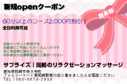サプライズ｜岡崎のリラクゼーションマッサージの新規openクーポンのクーポン