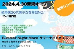 Summer Night Maze~サマーナイトメイズ ｜各務原市のリラクゼーションマッサージの2024.4.30新規オープのクーポン
