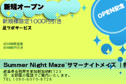 Summer Night Maze~サマーナイトメイズ ｜各務原市のリラクゼーションマッサージの新規オープンのクーポン
