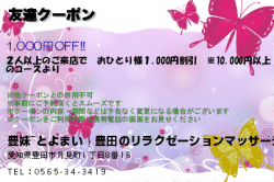 豊妹~とよまい│豊田のリラクゼーションマッサージの友達クーポンのクーポン
