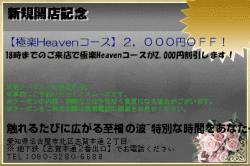 触れるたびに広がる至福の波~特別な時間をあなたへ…【極楽Heaven】｜志賀本通のリラクゼーションマッサージの新規開店記念のクーポン