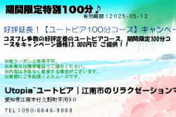 Utopia~ユートピア｜江南市のリラクゼーションマッサージの期間限定格安100分♪のクーポン