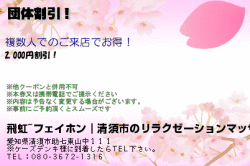 飛虹~フェイホン｜清須市のリラクゼーションマッサージの団体割引！のクーポン