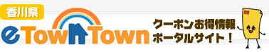 割引クーポン券＆地域タウン情報のお得な情報サイト：eタウンタウン