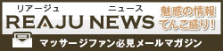 リアージュニュース